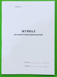 Книга "Журнал реєстрації вхідної кореспонденції" офс. (48арк)