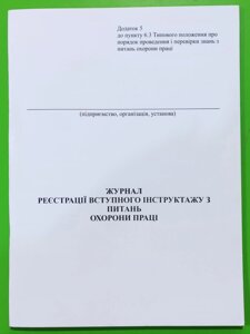 Книга "Журнал реєстрації вступного інструктажу з питань охорони праці" офс. (48арк)