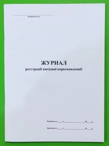 Книга "Журнал реєстрації вихідної кореспонденції" офс. (48арк)