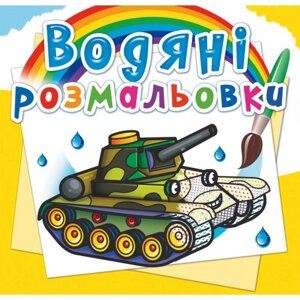 Книга "Водяні розмальовки. Військова техніка"