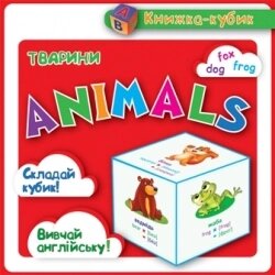 Книжка-кубик: Animals. Тварини