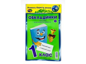 Комплект обкладинок для підручників 1 клас "Полімер"Книжка" регульовані 200 мкм (набір 5 шт)