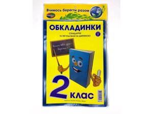 Комплект обкладинок для підручників 2 клас "Полімер"Книжка" регульовані 200 мкм (набір 5 шт)