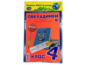 Комплект обкладинок для підручників 4 клас "Полімер"Книжка" регульовані 200 мкм (набір 5 шт)