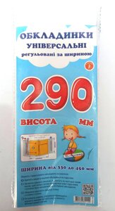 Комплект обкладинок H290 мм "Полімер" прозорі регульовані по ширині, 160 мкм (набір 3 шт,