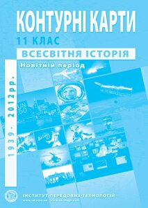 Контурна карта "Всесвітня історія" для 11 класу