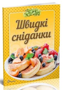 Кулінарна книга: Смачно! Рекомендуємо! Швидкі сніданки