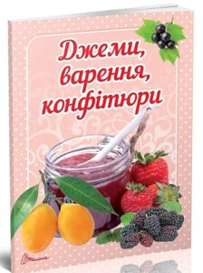 Кулінарна книга: Смачно! Рекомендуємо! Джеми, варення, конфітюри