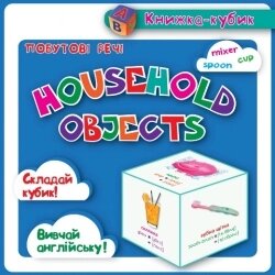 Маленька книжка-кубик Household objectsПобутові речі (картки)