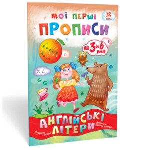 Мої перші прописи "Зірка" Англійські літери. 1 частина