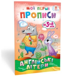 Мої перші прописи "Зірка" Англійські літери. 2 частина