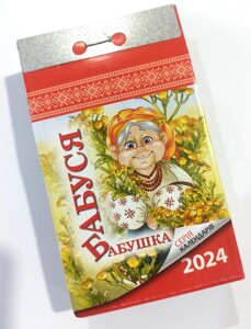 Відривний календар "Бабуся" 2024 рік