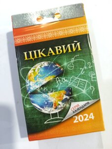 Відривний календар "Цікавий" 2024 рік