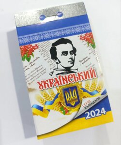 Відривний календар "Український" 2024 рік