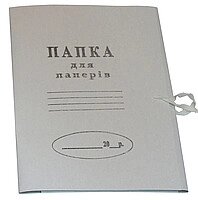 Папка картонна на зав'язках 0,35мм Україна