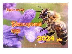 Перекидний календар Бджоляря на 2024р