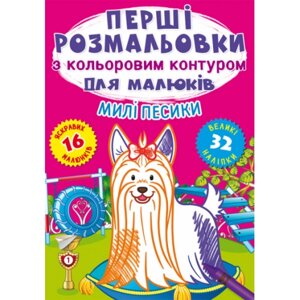 Перші розмальовки з кольоровим контуром для малюків. Милі песики. 32 великі наліпки