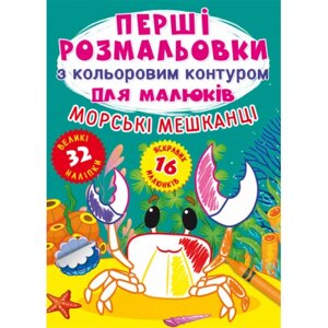 Перші розмальовки з кольоровим контуром для малюків. Морські мешканці. 32 великі наліпки