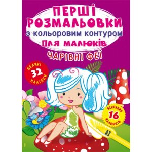 Перші розмальовки з кольоровим контуром для малюків. Чарівні феї. 32 великі наліпки