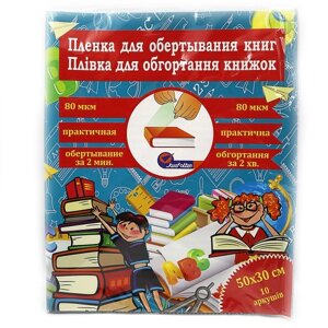 Плівка для обгортання підручників 50*30 см/10арк "Josef Otten" 0,08 мм прозора, 805-50*30*10U