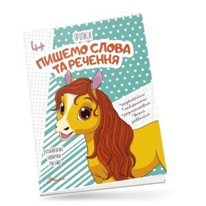 Прописи для дітей 4+Пишемо слова та речення