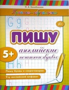 Прописи-навчалочки. Пишу англійські друковані літери (укр. 5+