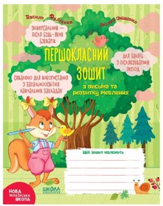 Прописи. Першокласний зошит з письма та розвитку мовлення. Федієнко В.