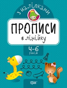 Прописи з наліпками: Прописи в лінійку. 4-6 років