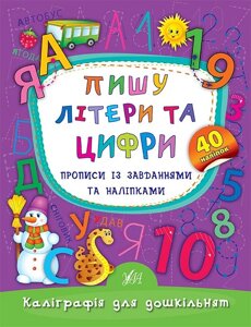 Прописи із завданнями та наліпками. Каліграфія для дошкільнят. Пишу літери та цифри