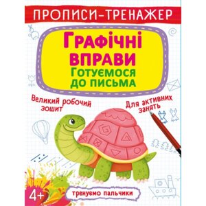 Прописи-тренажер. Графічні вправи. Готуємося до письма