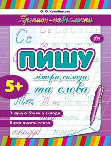 Прописи-навчалочки. Пишу літери, склади та слова. 5+