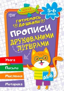 Робочий зошит: Готуємось до школи. Прописи друкованими літерами. 5-6 років