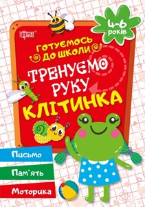 Робочий зошит: Готуємось до школи. Тренуємо руку. Клітинка. 4-6 років