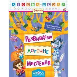 Робочий зошит. Лісова школа (5-6 років). Розвиваємо логічне мислення. Дерипаско Г., Федієнко В.