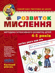 Робочий зошит. Малятко (4-6 років). Розвиток мислення. Базовий рівень. Волкова Ю., Федієнко В.