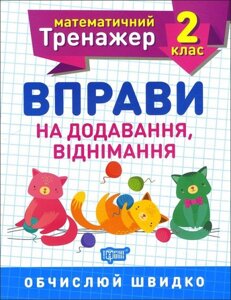 Робочий зошит: Математичний тренажер. Вправи на додавання, віднімання. 2 клас