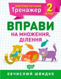 Робочий зошит: Математичний тренажер. Вправи на множення, ділення. 2 клас