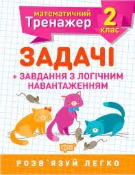 Робочий зошит: Математичний тренажер. Задачі + завдання з логічним навантаженням. 2 клас