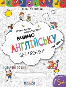 Робочий зошит. Крок до школи (4-6 років). Вчимо англійську без проблем. Частина 2. Федієнко В.