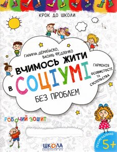 Робочий зошит. Крок до школи (4-6 років). Вчимось жити в соціумі без проблем. Федієнко В.