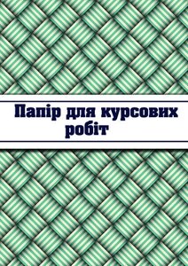 Рамка для курсових робіт "Тетрада" 50 арк., 40 шт. в уп.