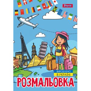 Розмальовка A4 "1 Вересня" Подорож країнами, 12 стор, 743051