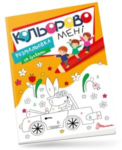 Розмальовка Kids club за літерами: Кольорово мені.