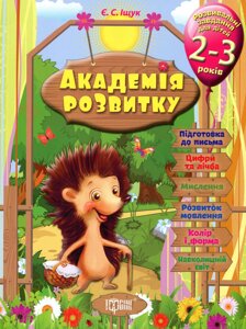 Посібник: Академія розвитку. Розвивальні завдання для дітей. 2-3 років