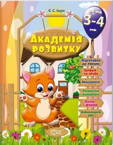 Посібник: Академія розвитку. Розвивальні завдання для дітей. 3-4 років