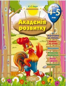 Посібник: Академія розвитку. Розвивальні завдання для дітей. 4-5 років