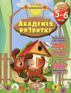 Посібник: Академія розвитку. Розвивальні завдання для дітей. 5-6 років