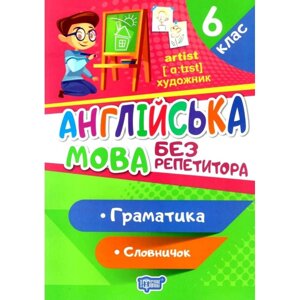 Посібник: Без репетитора. Англійська мова. Граматика. Словничок. 6 клас