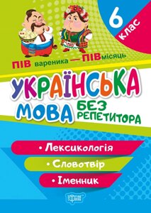 Посібник: Без репетитора. Українська мова. Лексикологія. Словотвір. Іменник. 6 клас