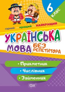 Посібник: Без репетитора. Українська мова. Прикметник. Числівник. Займенник. 6 клас